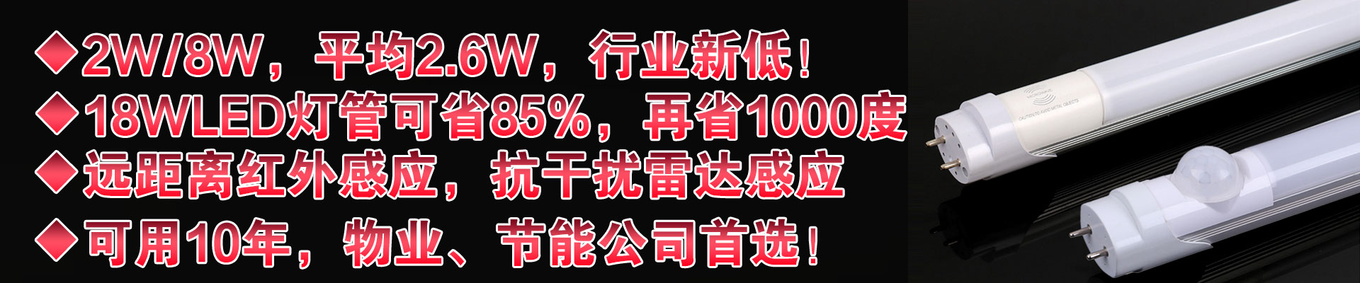 LED紅外感應燈管，LED雷達感應燈管-電費節省90%，感應距離遠，高度穩定 - [必為照明]